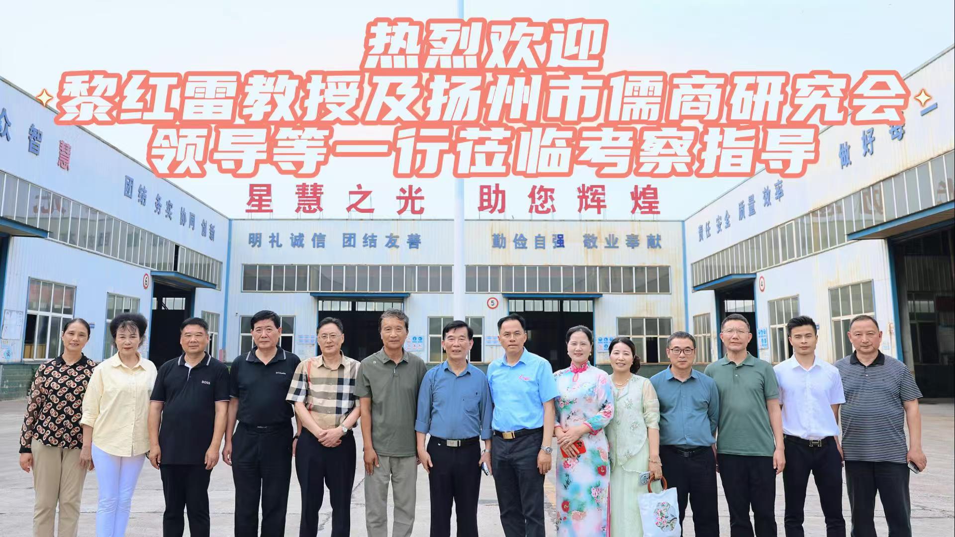 熱烈歡迎中山大學教授、博士生導師，當代儒學家、管理學家黎紅雷教授及揚州市儒商研究會領導等一行走進星慧照明工程集團有限公司！